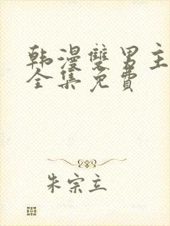 韩漫双男主漫画全集免费