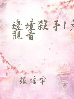 边境杀手1免费观看