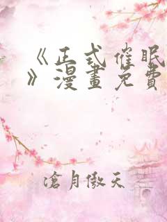 《正式催眠程序》漫画免费阅读