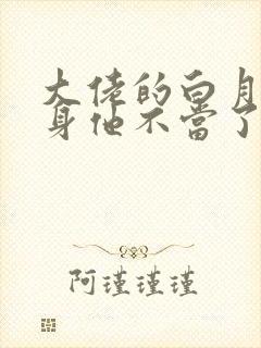 大佬的白月光替身他不当了双男主