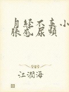 月经不来小腹坠胀感尿频