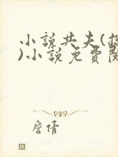 小说共夫(总攻)小说免费阅读