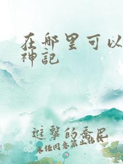 在哪里可以看妖神记