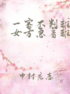 一审不判离婚对女方急着离婚