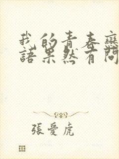 我的青春恋爱物语果然有问题第三季在线观看