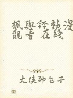 枫与铃动漫在线观看 在线