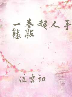 一拳超人手游变态版