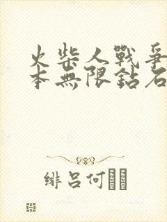 火柴人战争老版本无限钻石版下载