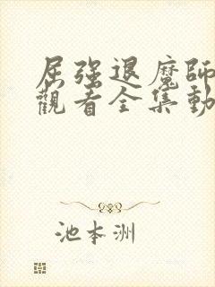 屈强退魔师免费观看全集动漫高清