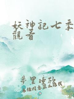 妖神记七季免费观看