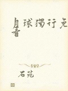 月球独行免费观看