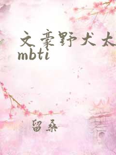 文豪野犬太宰治mbti