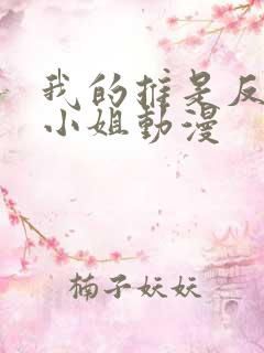 我的推是反派大小姐动漫