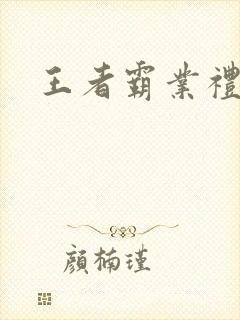 王者霸业礼包码