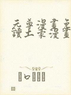 元尊漫画免费阅读土豪漫画网漫画