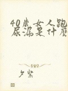 40岁女人跑步尿漏是什么原因