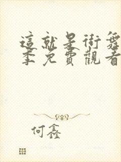 这就是街舞第5季免费观看完整版高清