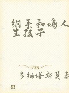 纲手和鸣人一起生孩子