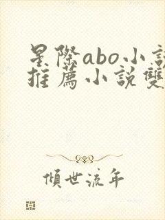 星际abo小说推荐小说双男主