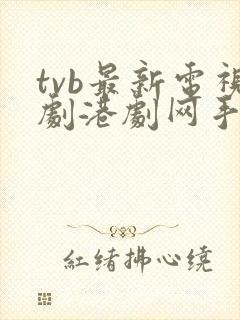 tvb最新电视剧港剧网手机版粤语