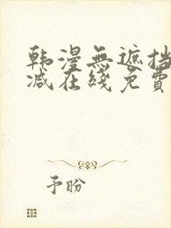 韩漫无遮挡无删减在线免费观看