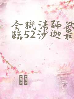 全职法师欲魔降临52沙迦最新章节列表