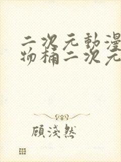 二次元动漫人物物桶二次元