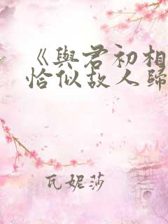 《与君初相识·恰似故人归