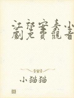 江祁安秦小满短剧免费观看