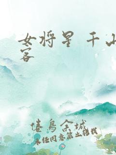 女将星 千山茶客