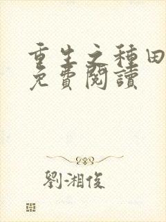 重生之种田娘子免费阅读