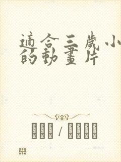 适合三岁小孩看的动画片