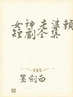 女神老婆赖上我短剧全集