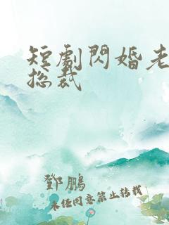 短剧闪婚老公是总裁