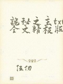 诡秘之主txt全文精校版