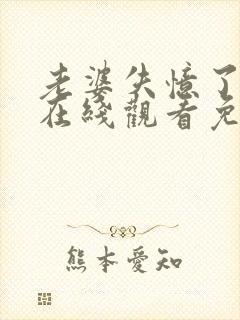 老婆失忆了三季在线观看免费高清