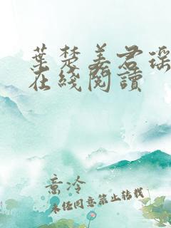 叶楚姜君瑶免费在线阅读