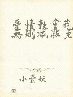 爱情教会我的事无删减版免费看