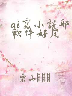ai写小说哪个软件好用