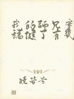 我的师兄实在太稳健了有几个女主