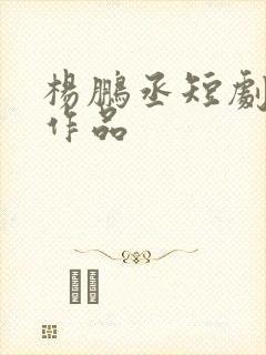 杨鹏丞短剧全部作品