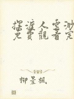 摆渡人云渺短剧免费观看完整版高清