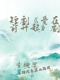 短剧《爱在黎明前升起》剧情介绍