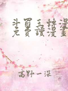 斗罗玉转漫画画免费读漫画在线观看漫