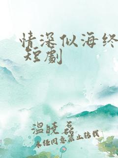 情深似海终成空 短剧
