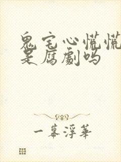 鬼宅心慌慌泰剧是腐剧吗