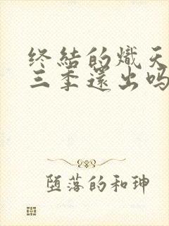 终结的炽天使第三季还出吗