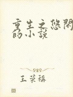 重生之悠闲人生的小说