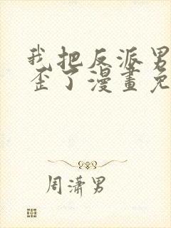 我把反派男主养歪了漫画免费阅读