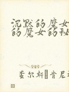 沉默的魔女沉默的魔女的秘密
